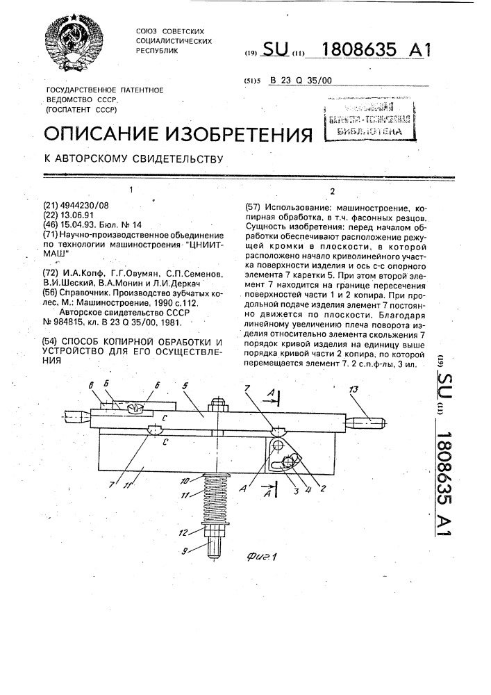 Способ копирной обработки и устройство для его осуществления (патент 1808635)