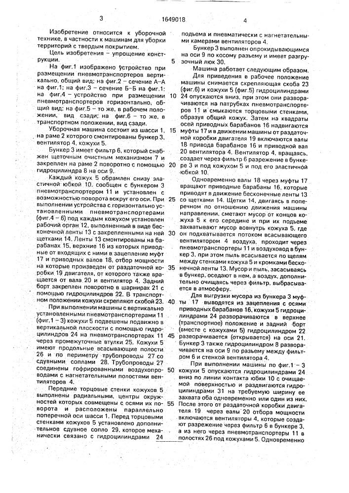 Подметально-уборочная машина (патент 1649018)