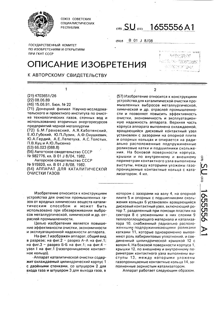 Аппарат для каталитической очистки газов (патент 1655556)