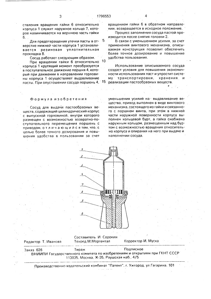 Сосуд для выдачи пастообразных веществ (патент 1796553)