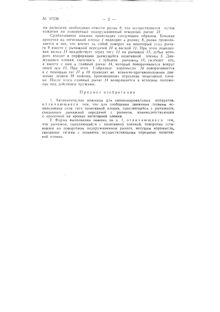 Автоматические ножницы для кинокопировальных аппаратов (патент 97238)