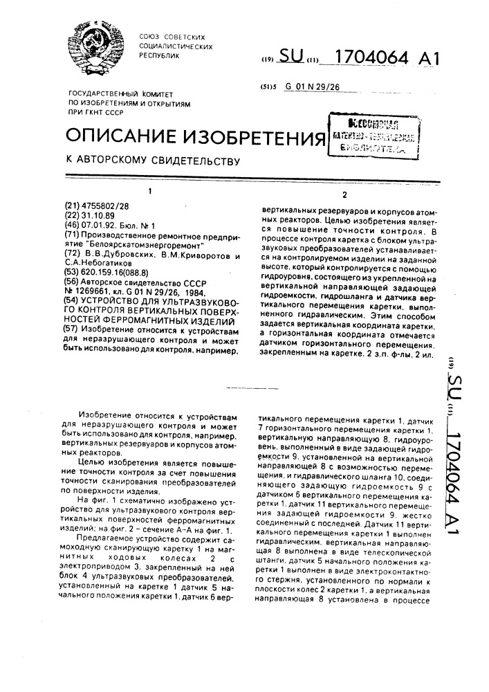 Устройство для ультразвукового контроля вертикальных поверхностей ферромагнитных изделий (патент 1704064)