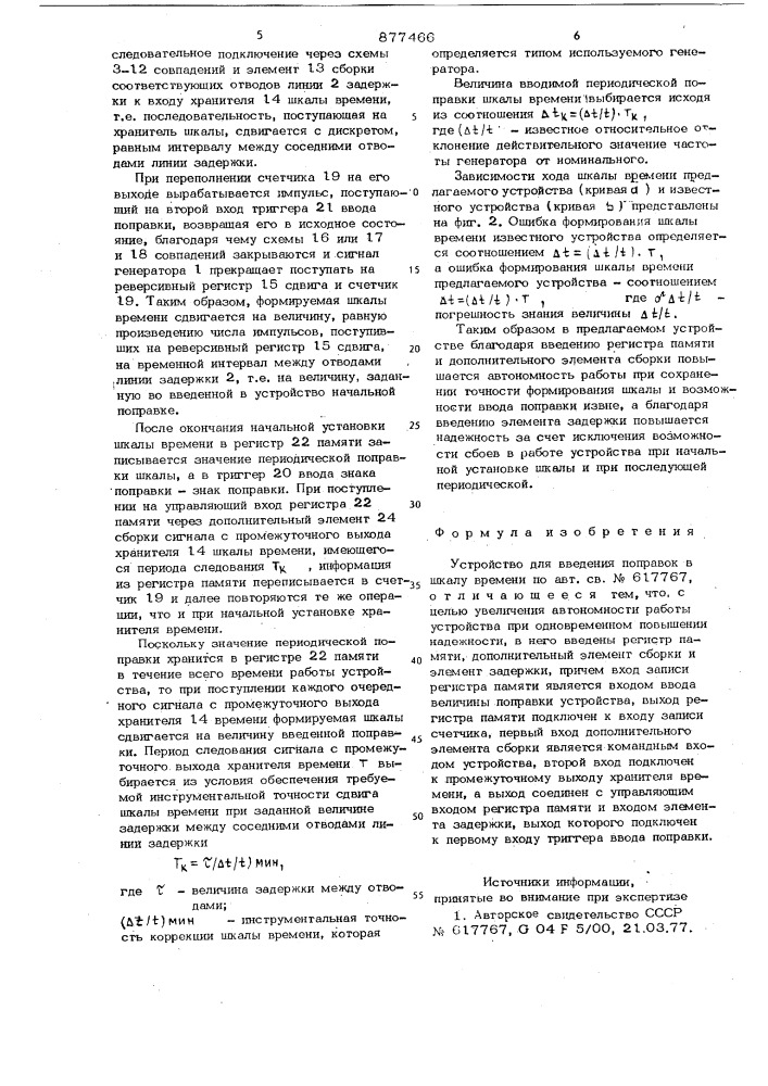 Устройство для введения поправок в шкалу времени (патент 877466)