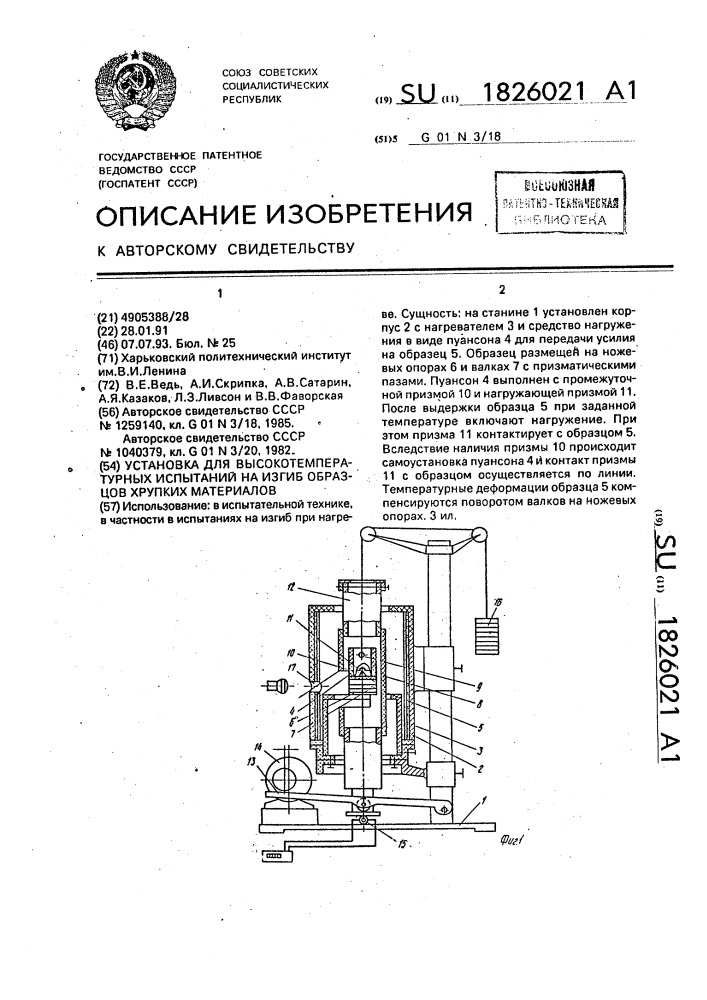 Установка для высокотемпературных испытаний на изгиб образцов хрупких материалов (патент 1826021)