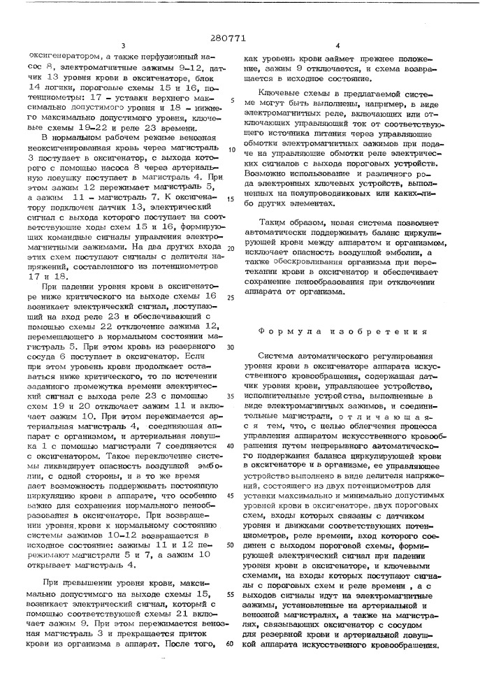 Система автоматического регулирования уровня крови в оксигенаторе аппарата искусственного кровообращения (патент 280771)