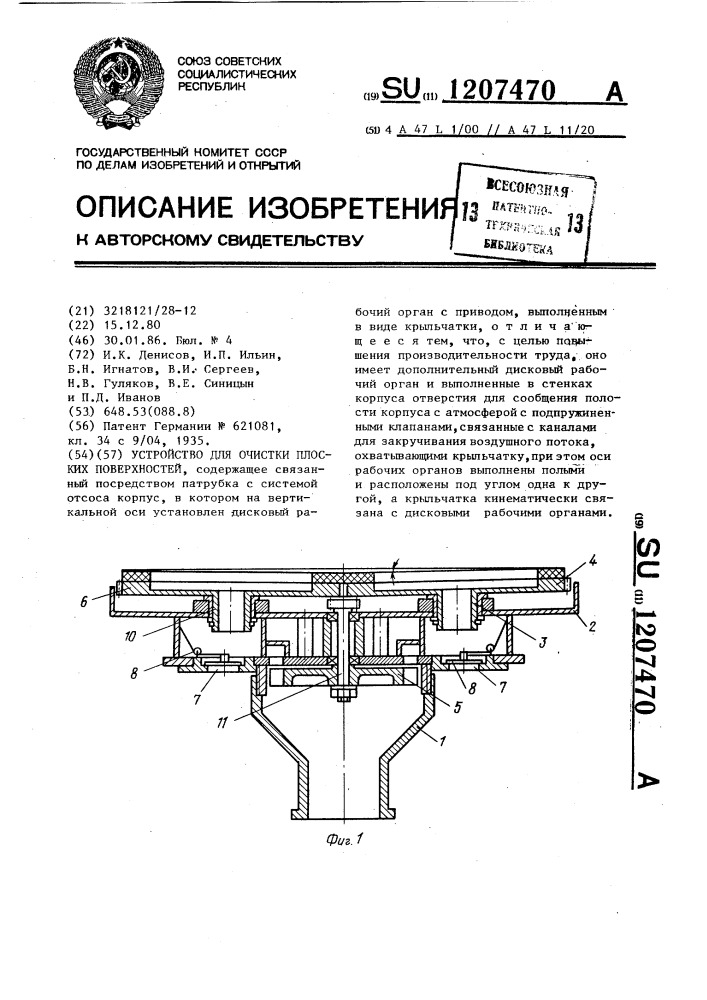 Устройство для очистки плоских поверхностей (патент 1207470)