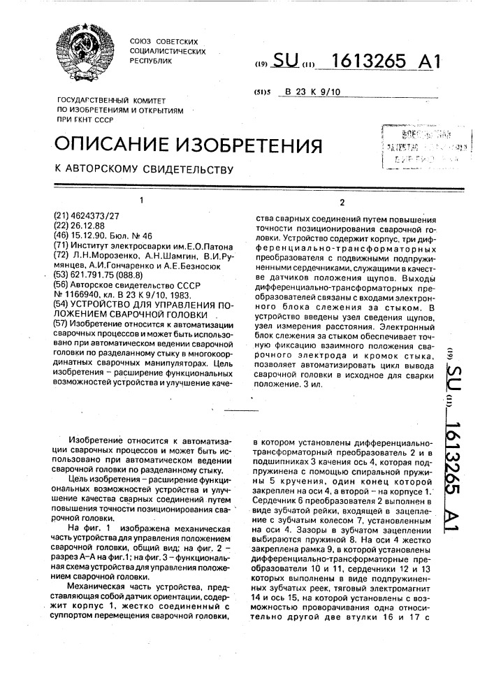 Устройство для управления положением сварочной головки (патент 1613265)