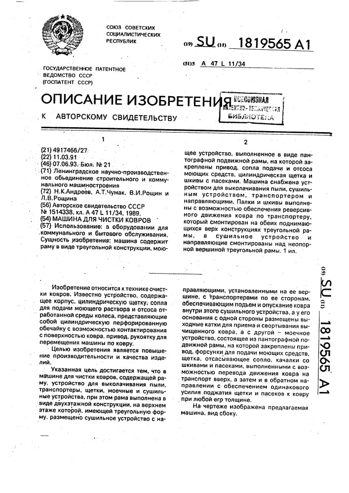 Машина для чистки ковров (патент 1819565)