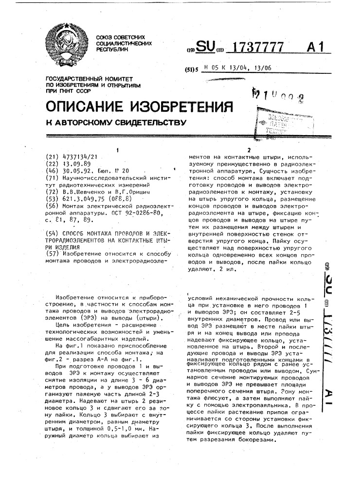 Способ монтажа проводов и электрорадиоэлементов на контактные штыри изделия (патент 1737777)