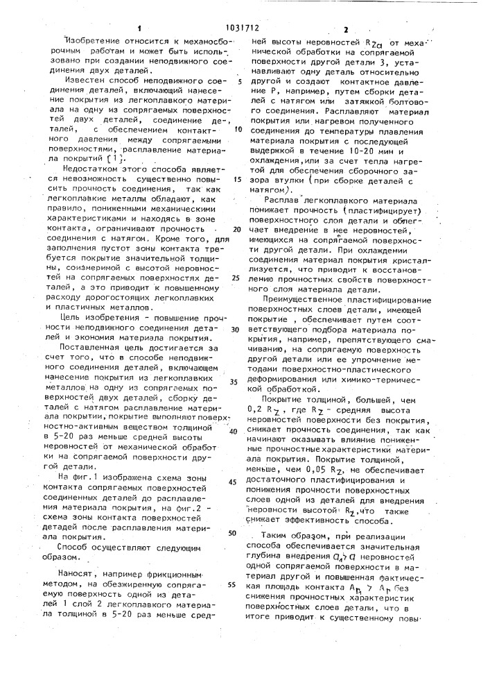 Способ неподвижного соединения деталей (патент 1031712)