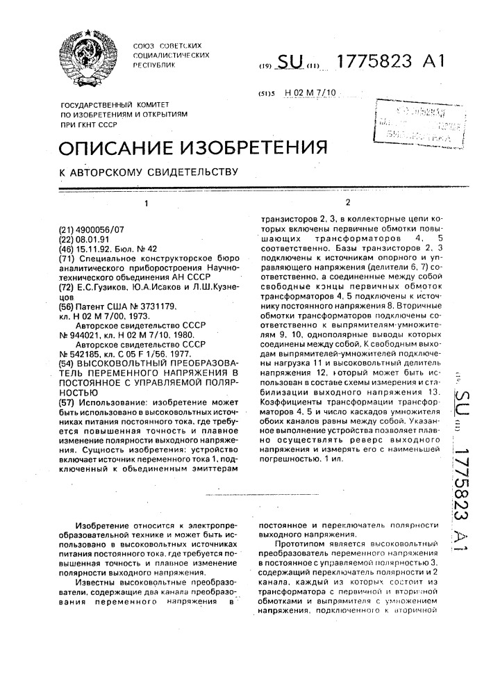 Высоковольтный преобразователь переменного напряжения в постоянное с управляемой полярностью (патент 1775823)