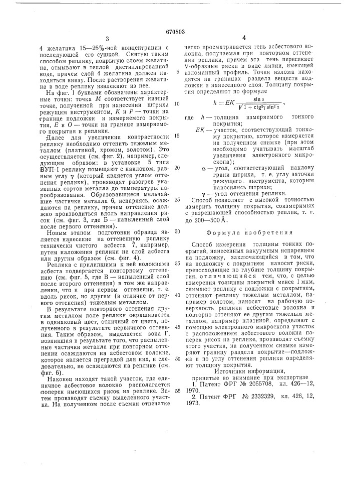 Способ измерения толщины тонких покрытий, нанесенных вакуумным испарением на подложку (патент 670803)