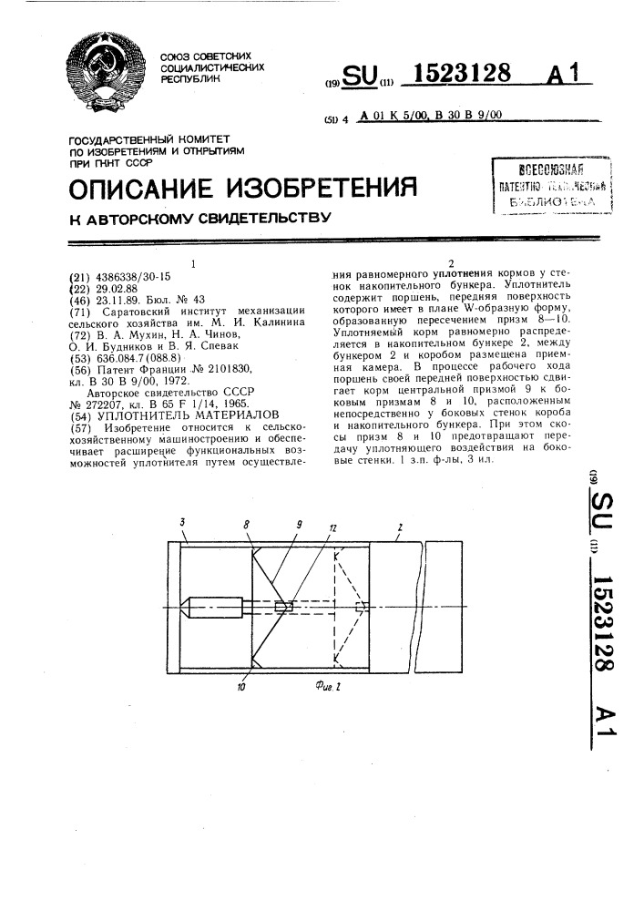 Уплотнитель материалов (патент 1523128)