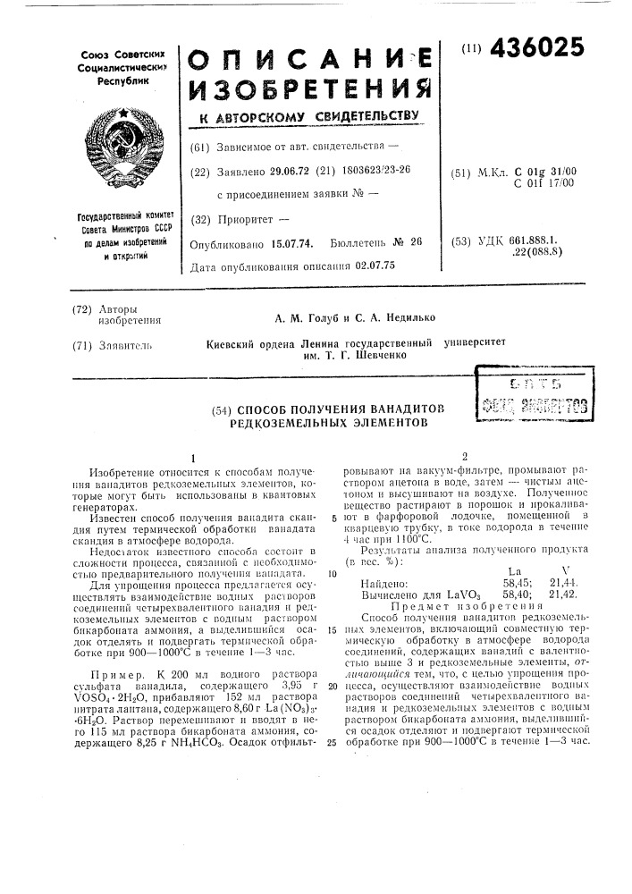 Способ получения ванадитов редкоземельных элементовl. п т бф?'^.'; ^щ^п1 (патент 436025)