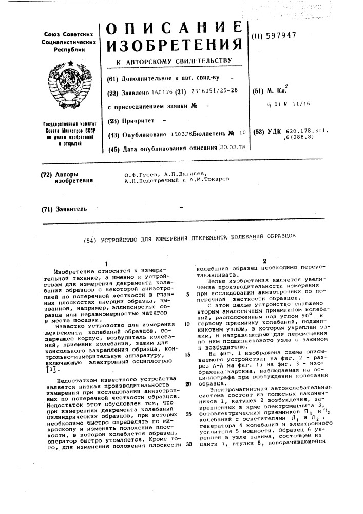 Устройство для измерения декремента колебаний образцов (патент 597947)