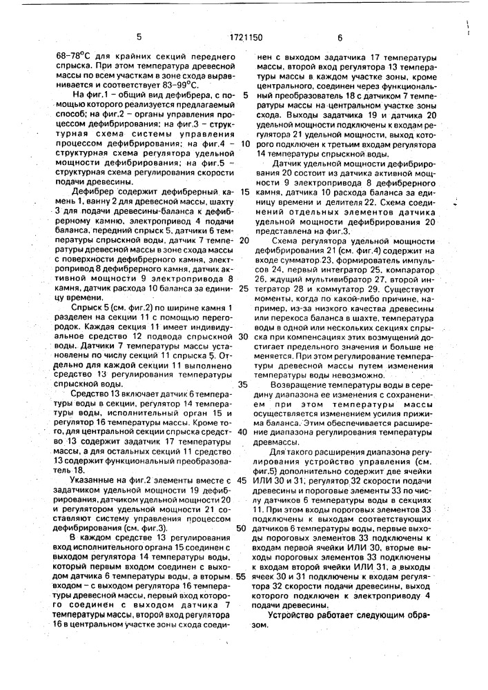 Способ управления процессом дефибрирования при производстве древесной массы (патент 1721150)