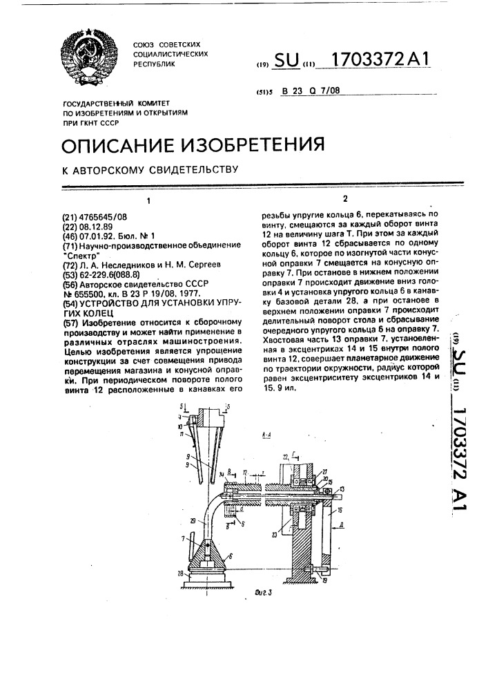 Устройство для установки упругих колец (патент 1703372)