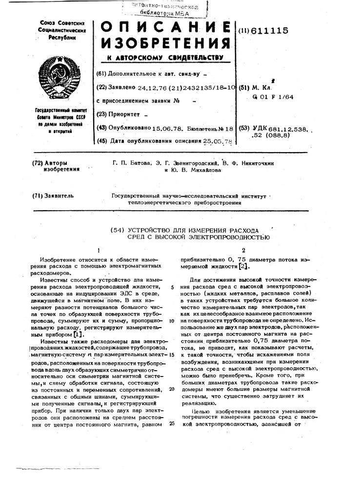 Устройство для измерения расхода сред с высокой электропроводностью (патент 611115)