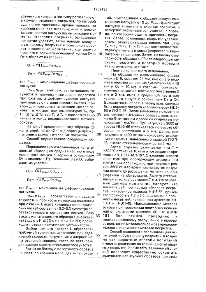 Способ определения адгезионной прочности соединений (патент 1762193)