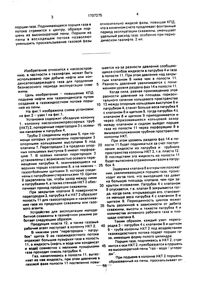 Устройство для эксплуатации малодебитной скважины (патент 1707275)