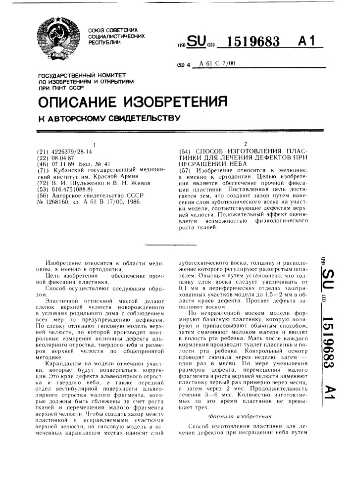 Способ изготовления пластинки для лечения дефектов при несращении неба (патент 1519683)