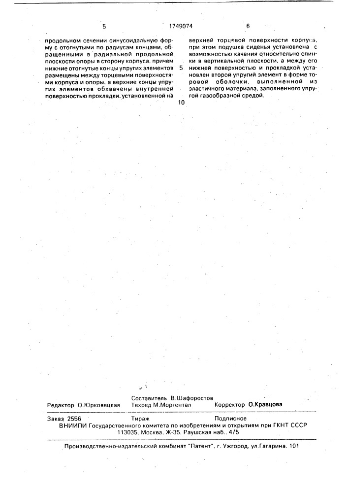 Виброизолирующее сиденье (патент 1749074)
