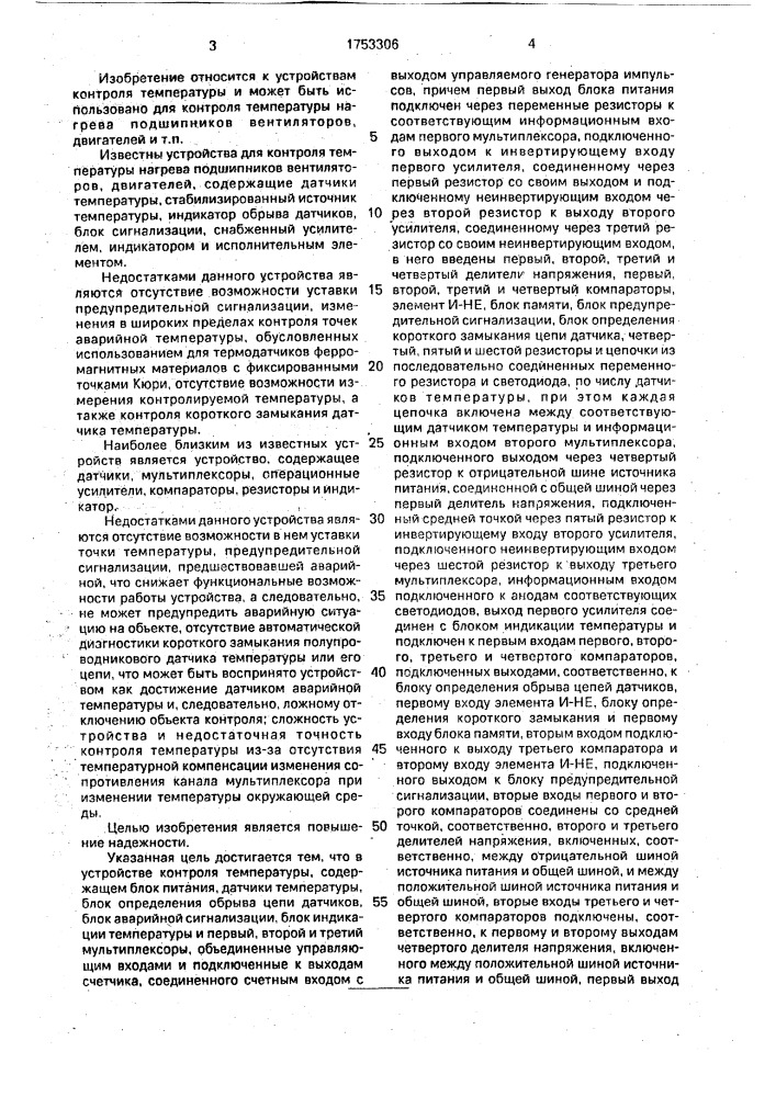 Устройство контроля температуры (патент 1753306)
