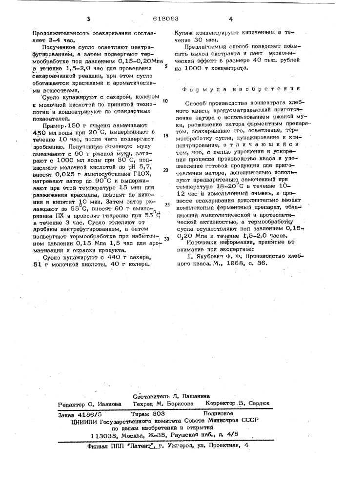 Способ производства концетрната хлебного кваса (патент 618093)