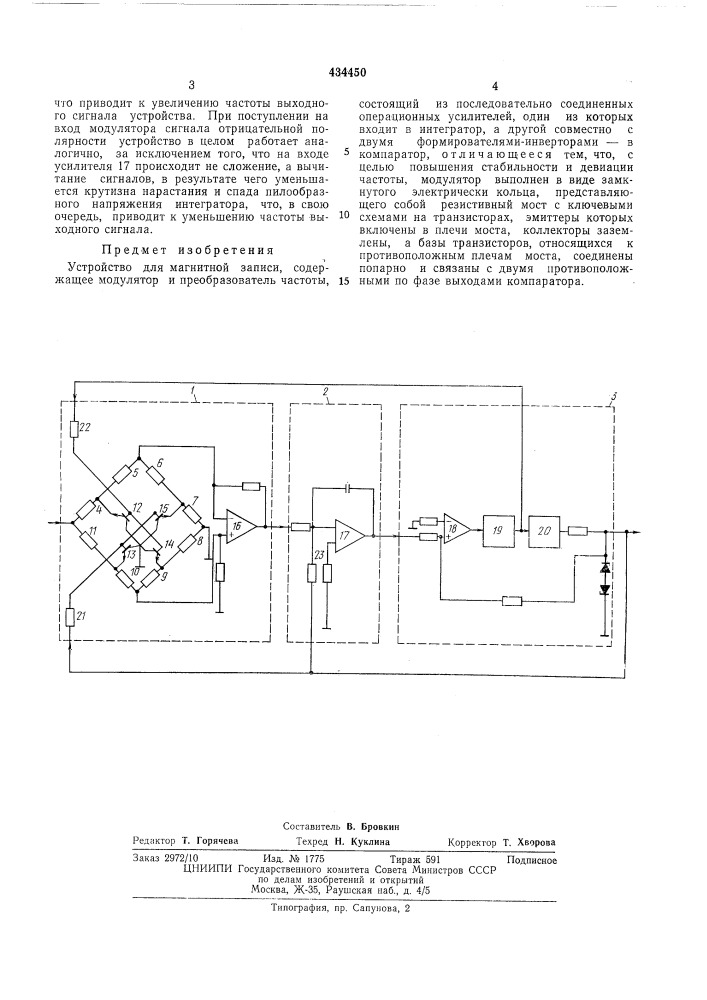 Устройство для магнитной записи (патент 434450)