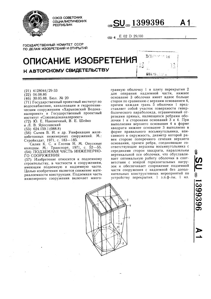 Подземная часть инженерного сооружения (патент 1399396)