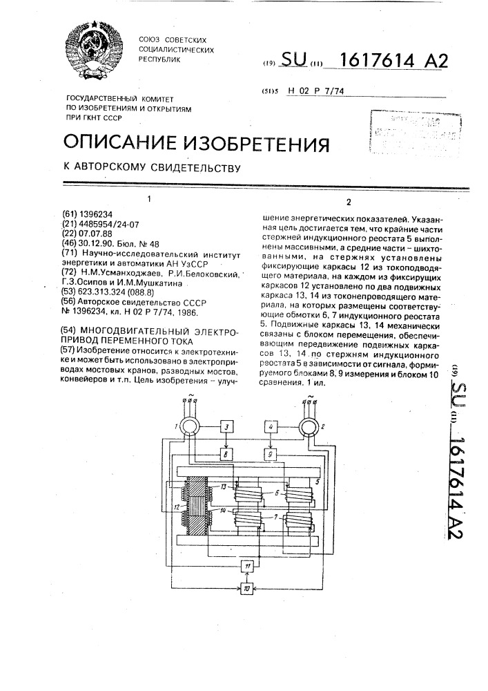 Многодвигательный электропривод переменного тока (патент 1617614)