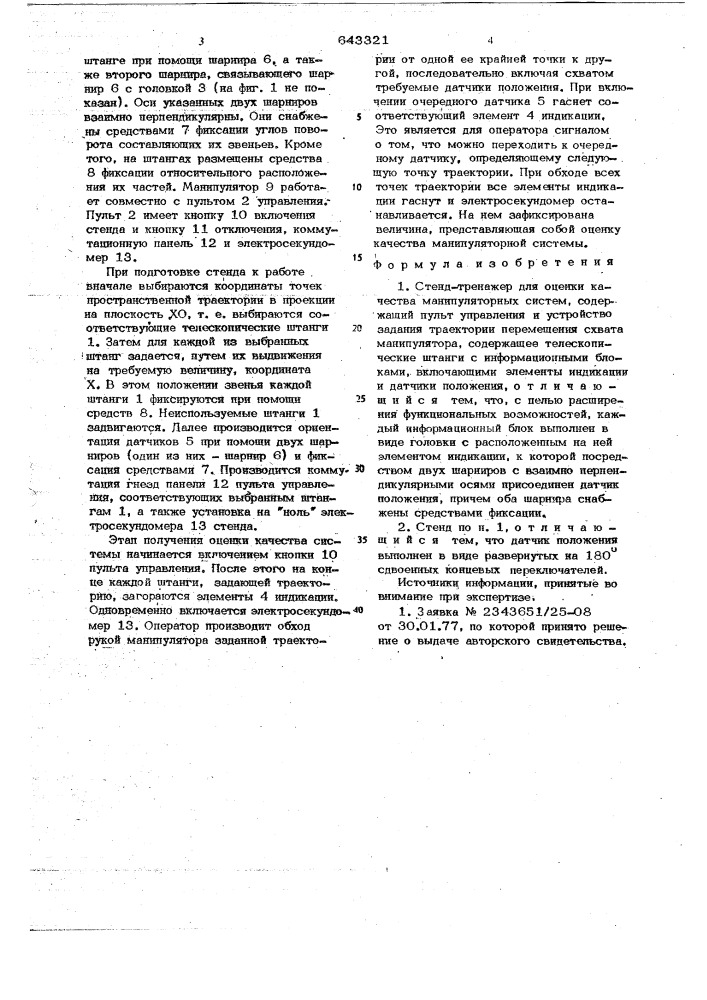 Стенд-тренажер для оценки качества манипуляторных систем (патент 643321)
