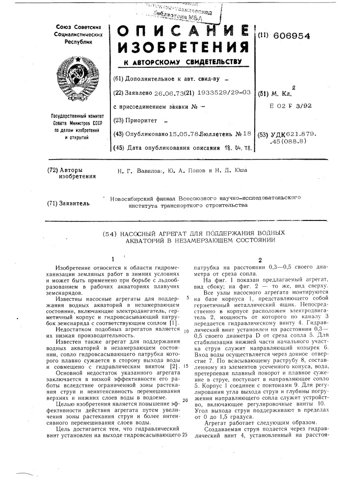 Насосный агрегат для поддержания водных акваторий в незамерзающем состоянии (патент 606954)
