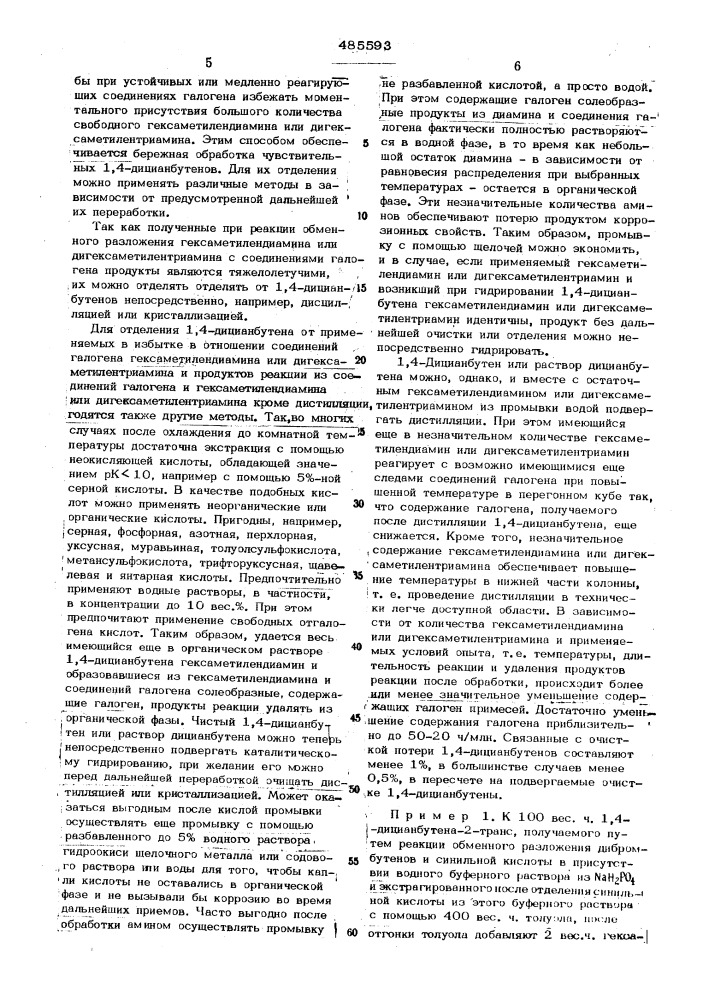 Способ очистки 1,4-дицианбутена (патент 485593)