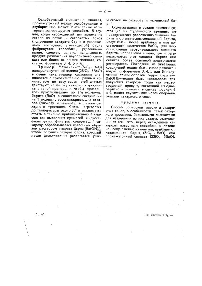 Способ обработки патоки и сахаристых соков, в особенности паток сахарного тростника, баритовыми силикатами для извлечения из них сахара (патент 14870)