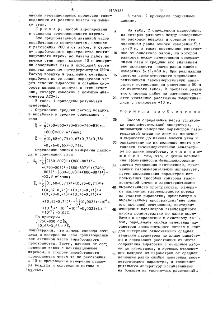 Способ определения места установки газоизмерительной аппаратуры (патент 1539325)