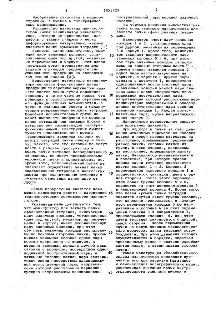 Манипулятор для захвата пачки сфальцованных тетрадей (патент 1052429)