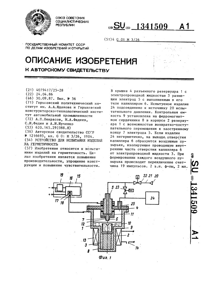 Устройство для испытания изделий на герметичность (патент 1341509)