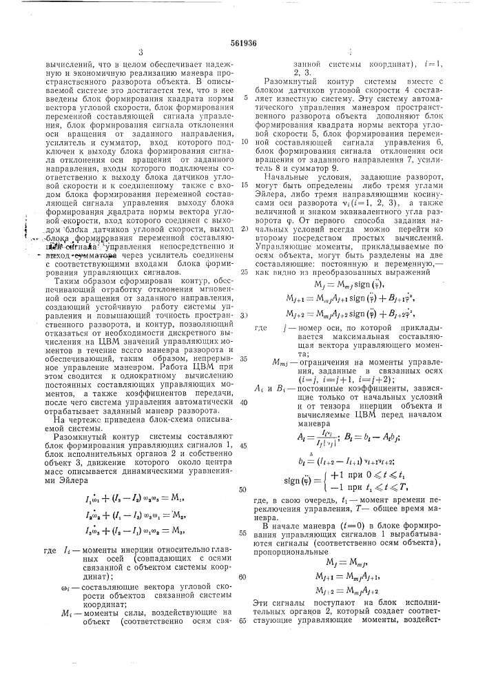 Система автоматического управления пространственным разворотом объекта (патент 561936)