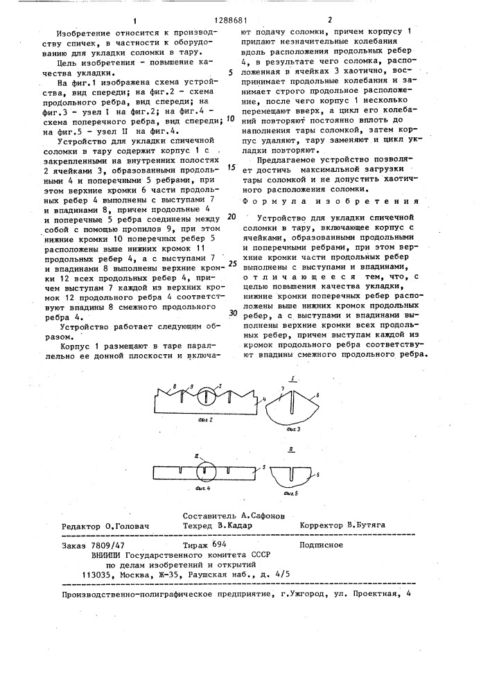 Устройство для укладки спичечной соломки в тару (патент 1288681)