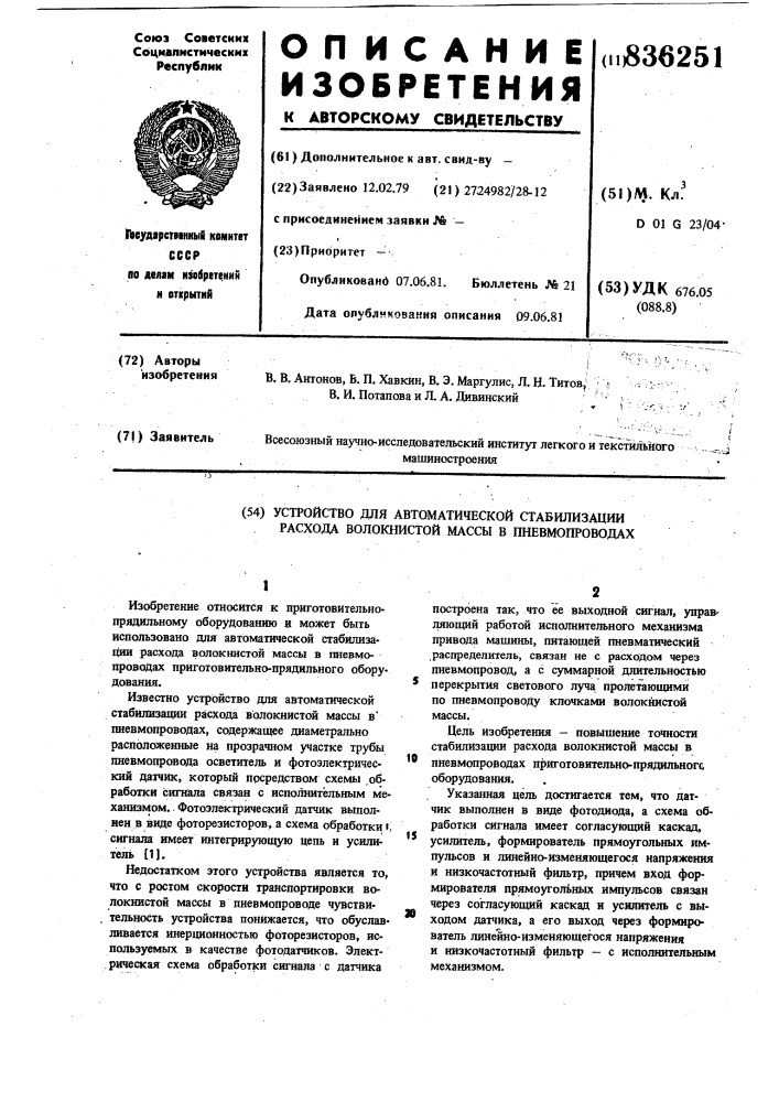 Устройство для автоматической стабилизациирасхода волокнистой массы b пневмопроводах (патент 836251)