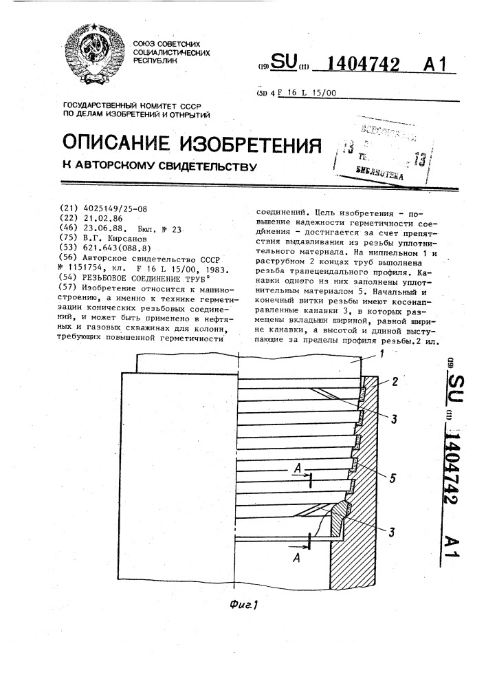 Резьбовое соединение труб (патент 1404742)