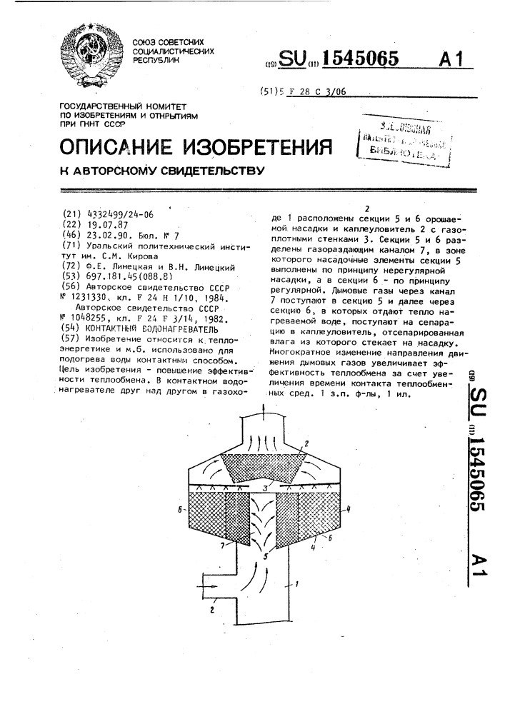 Контактный водонагреватель (патент 1545065)