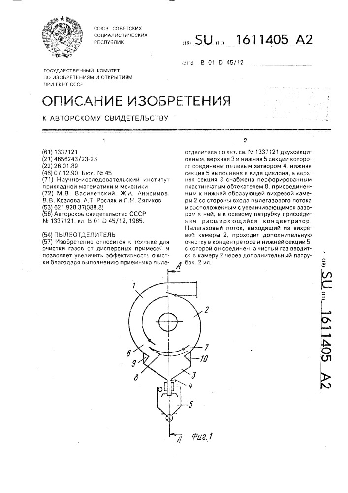 Пылеотделитель (патент 1611405)