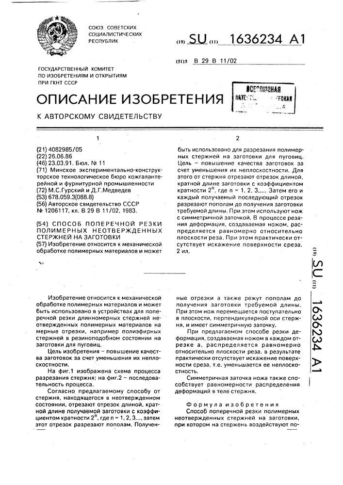 Способ поперечной резки полимерных неотвержденных стержней на заготовки (патент 1636234)