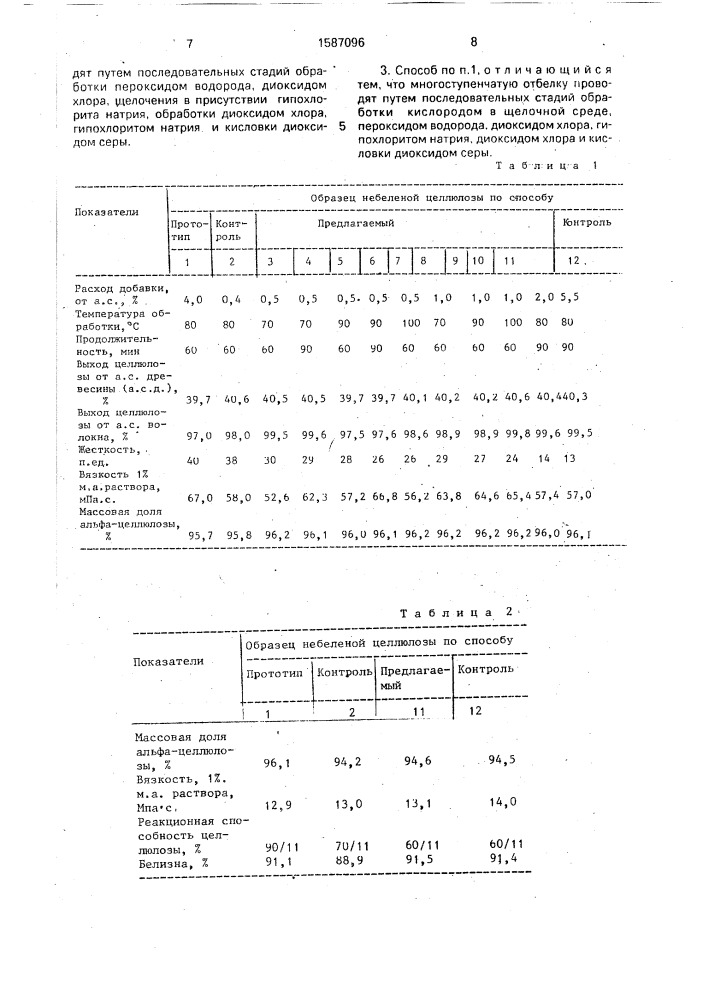 Способ получения беленой целлюлозы (патент 1587096)