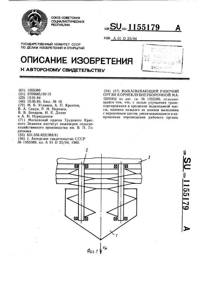 Выкапывающий рабочий орган корнеклубнеуборочной машины (патент 1155179)