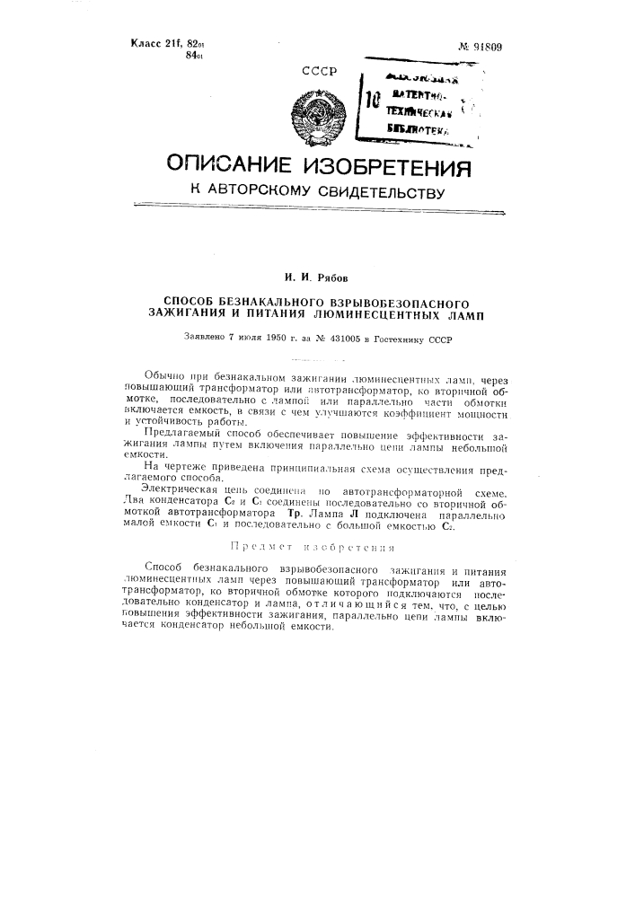 Способ без накального взрывобезопасного зажигания и питания люминесцентных ламп (патент 91809)