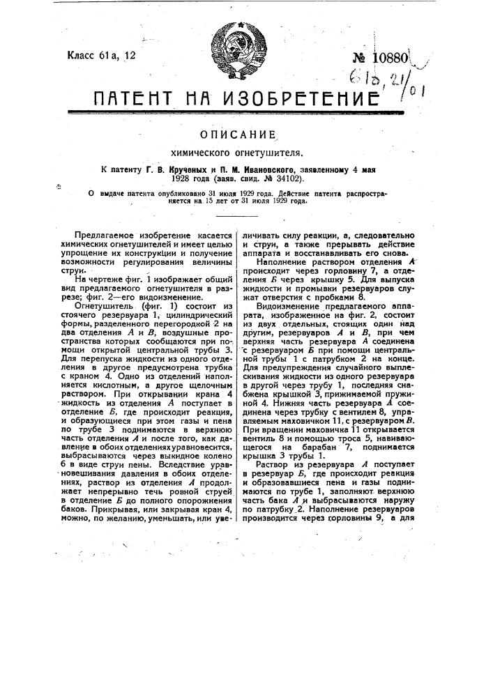 Химический огнетушитель (патент 10880)