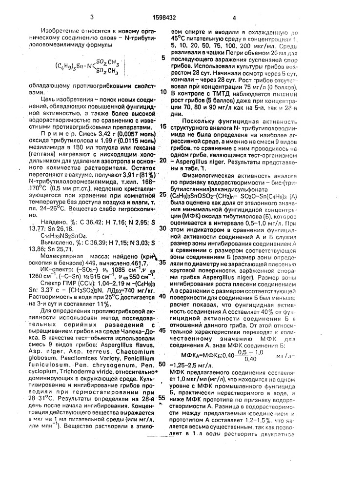 N-трибутилоловомезилимид, обладающий противогрибковыми свойствами (патент 1598432)